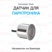 Датчик для парктроников Interpower 21мм Silver